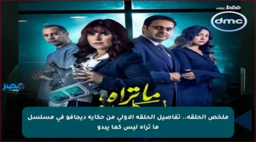 ملخص الحلقة.. تفاصيل الحلقة الأولى من حكاية ديجافو في مسلسل ما تراه ليس كما يبدو
